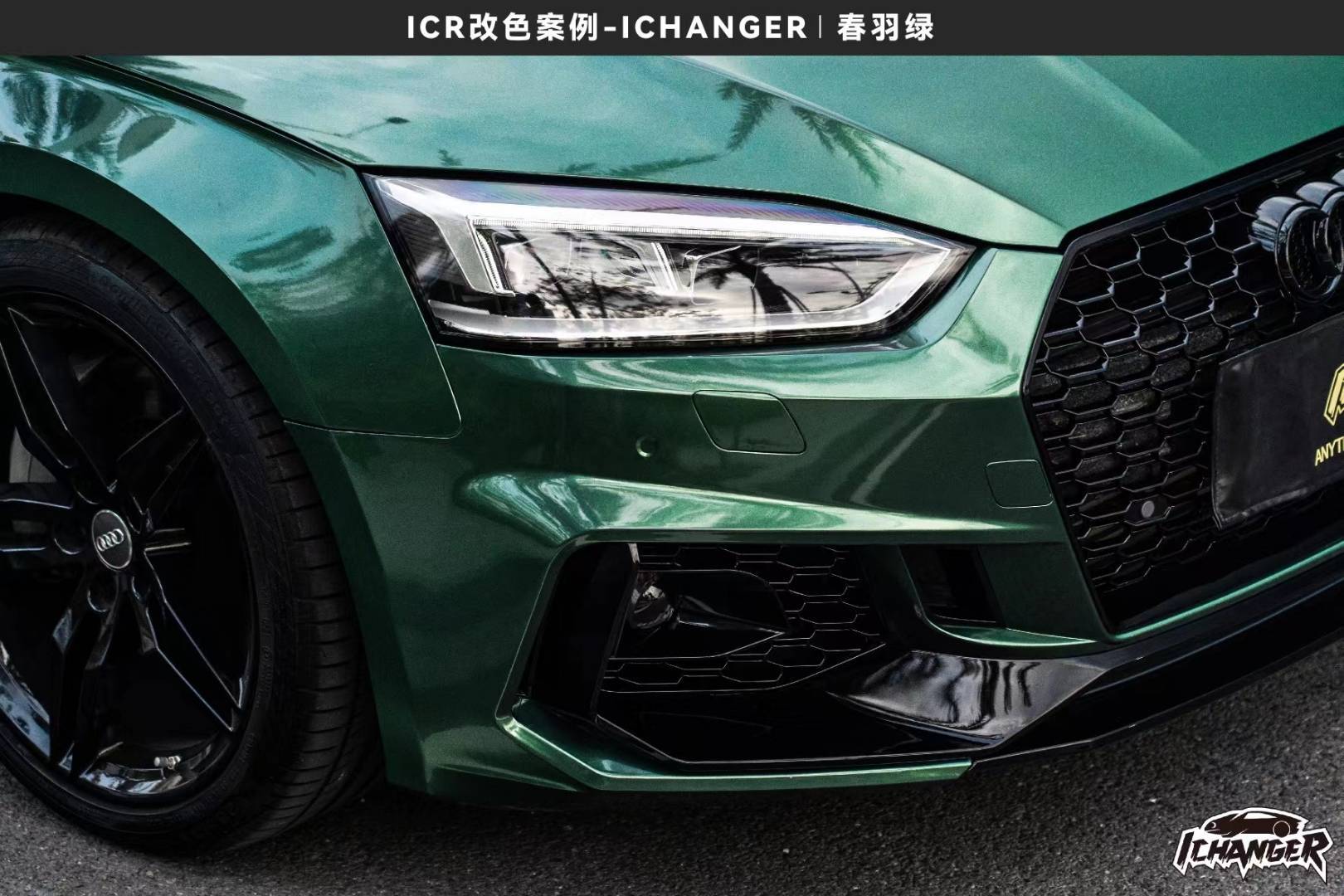 奥迪a5-ichanger改色膜春羽绿 ,深沉稳重的墨绿色