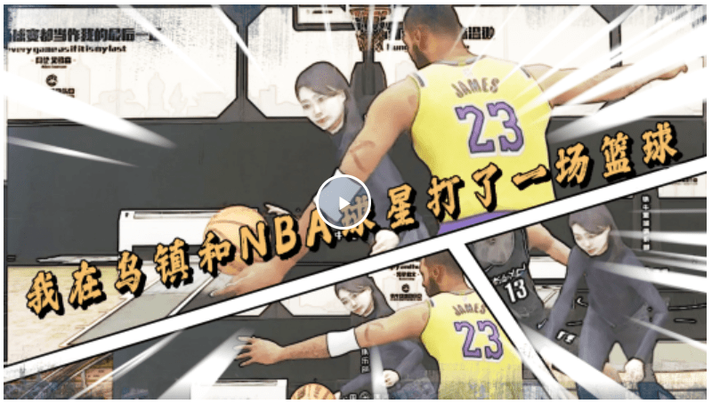 工视频丨vlog：我在乌镇和NBA球星打了一场篮球