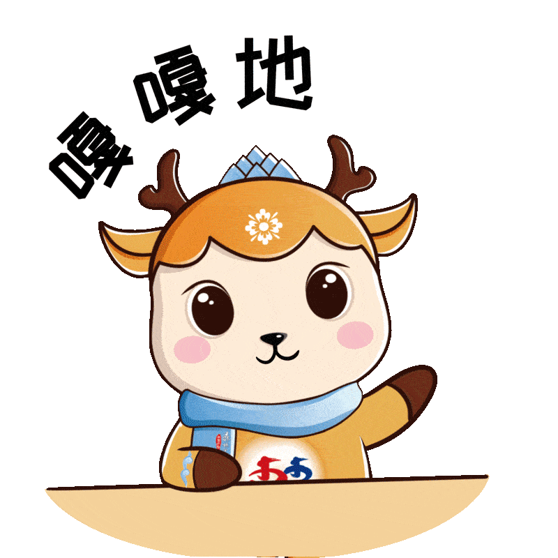"松团团与鹿圆圆"表情包上线啦!_伊春_吉祥物_联赛