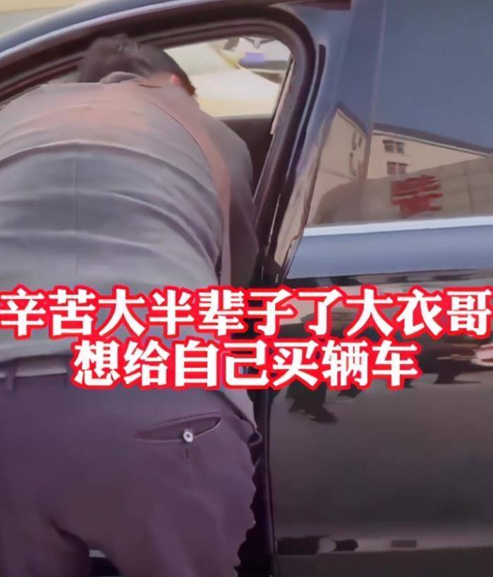 网曝大衣哥想买豪车？遭世人围不雅拍摄，生活朴实却为儿子儿媳买房