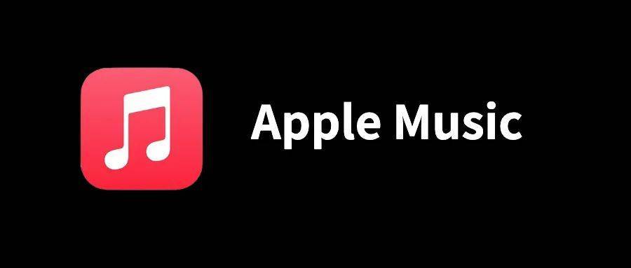 最新！免费领Apple Music会员，最多四个月