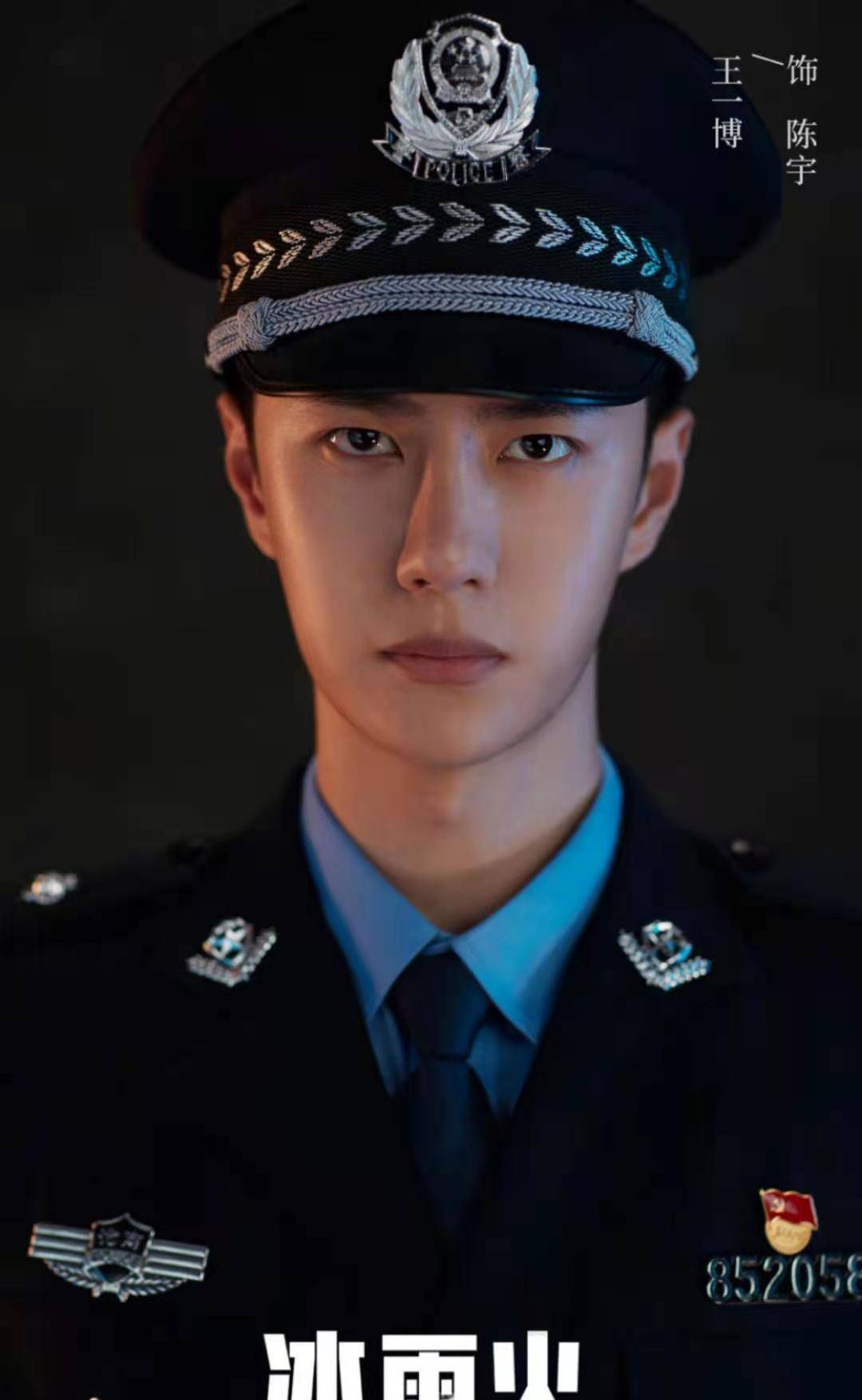 看到王一博穿警服的现场照片,才知道帅什么发型都能驾驭_肖战_维和