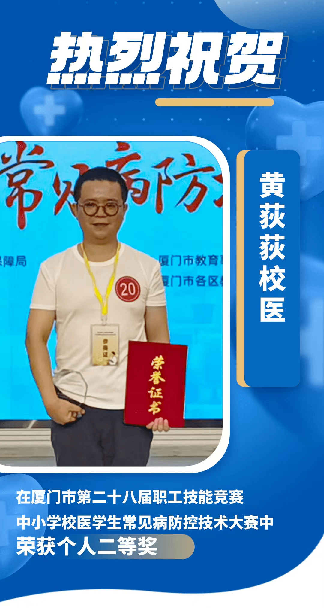不啻微芒 造炬成阳|谢谢黄荻荻校医,努力把最好的健康给孩子_厦门市_防控_大赛