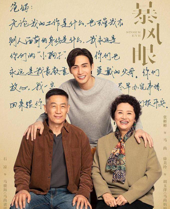 《暴风眼》发布亲情版海报 国安战士家亲情牵动人心_杜猛_马尚_妈妈