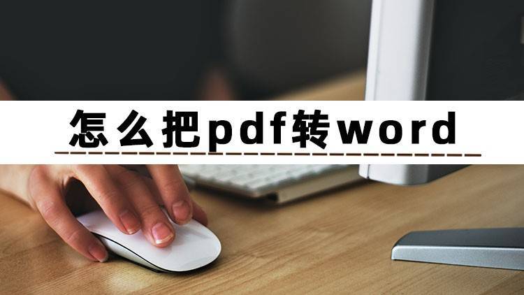 你知道怎么把pdf转word吗？分享三个小白都在用的pdf转word方法