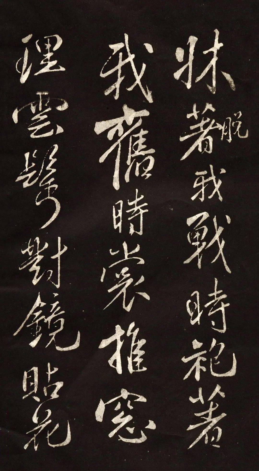 米芾《陋室铭》欣赏,字字刚劲,笔笔生辉,就是这个味儿!