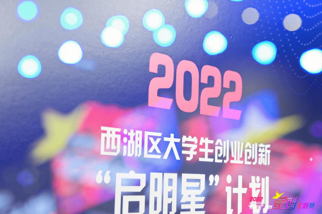 星耀西湖,创享未来!2022西湖区大学生“星创”大赛热血开赛!_创业_青年_项目