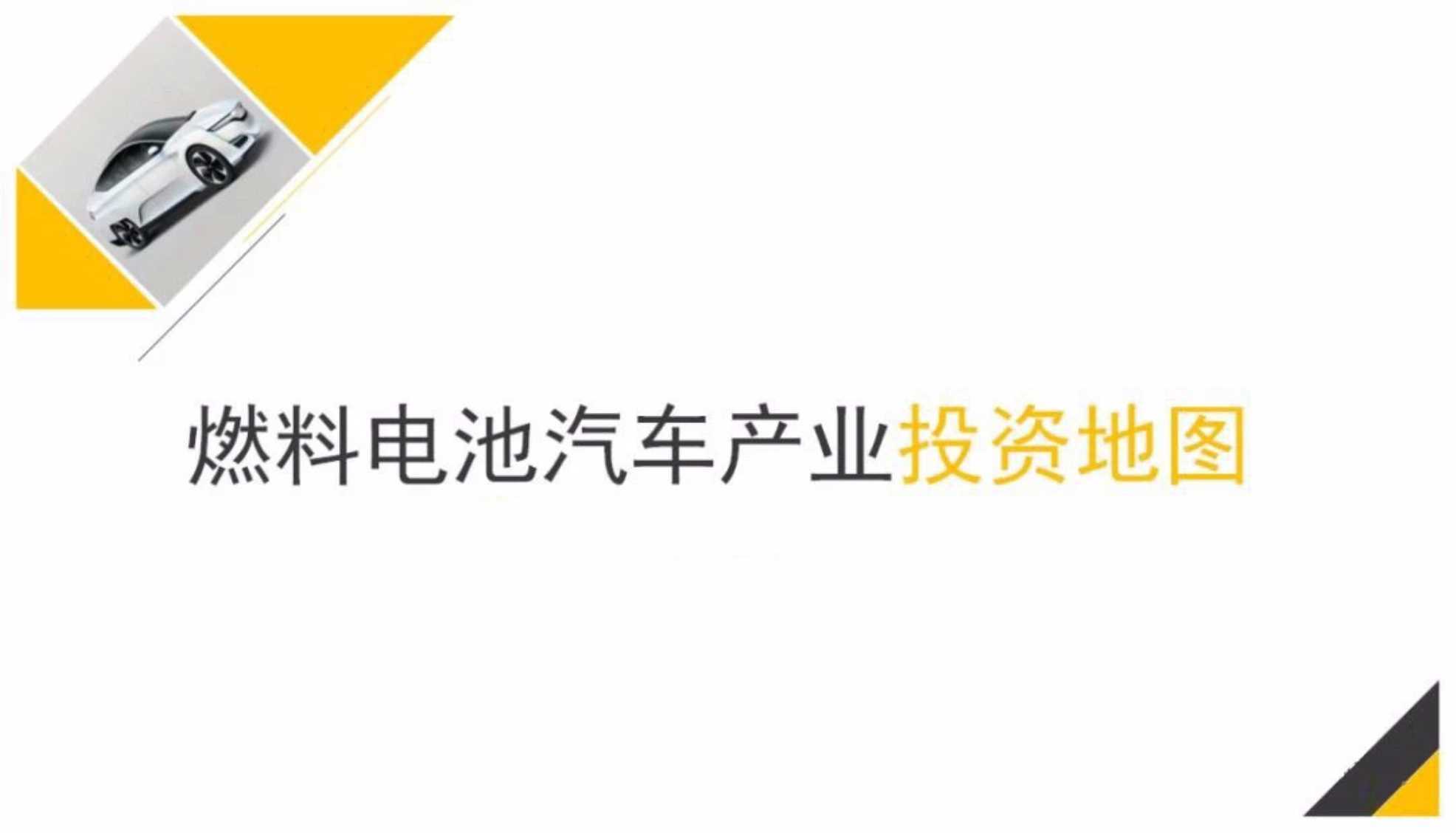 燃料电池汽车产业投资地图PDF