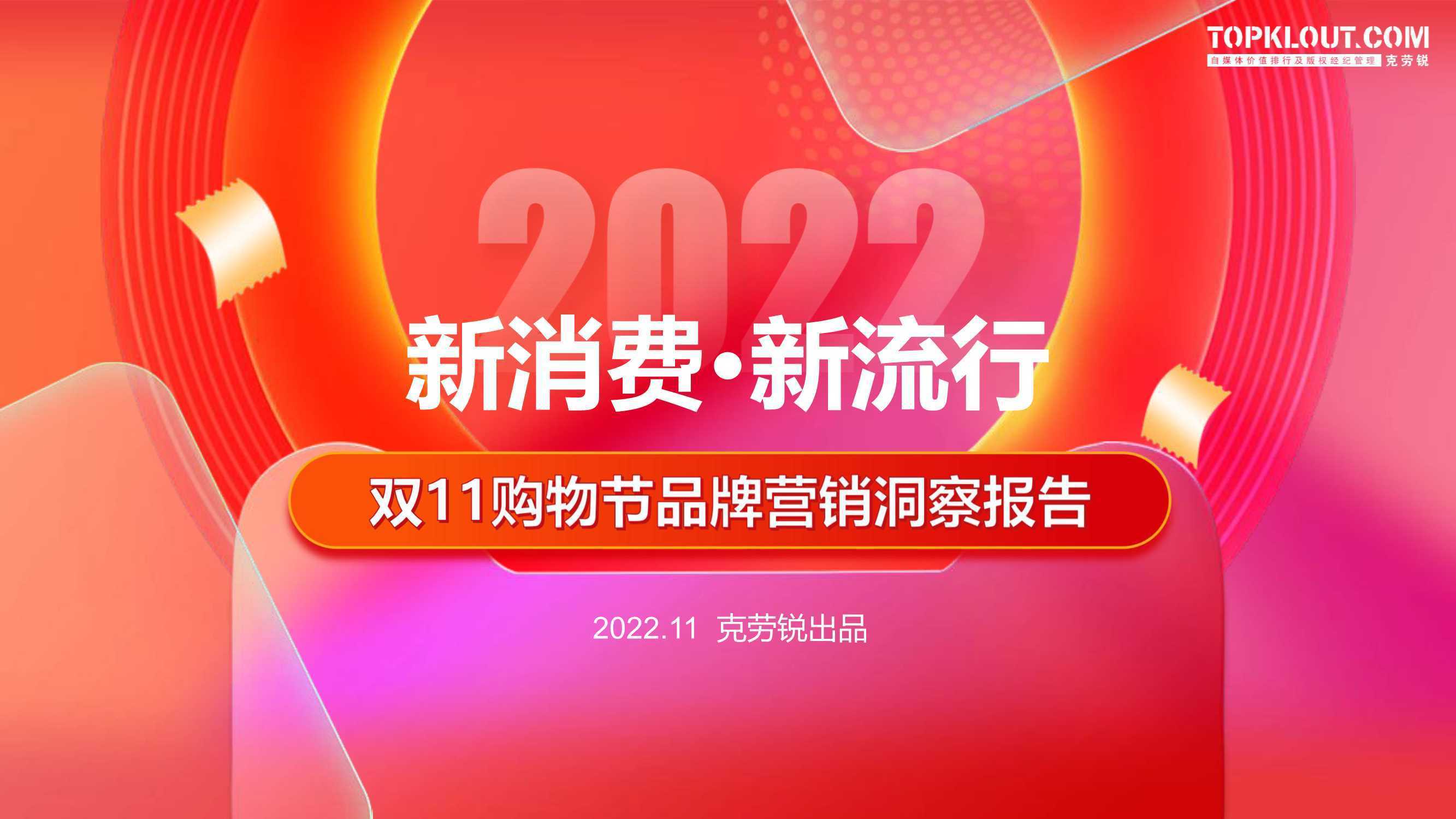 克劳锐：2022双11购物节品牌营销洞察报告