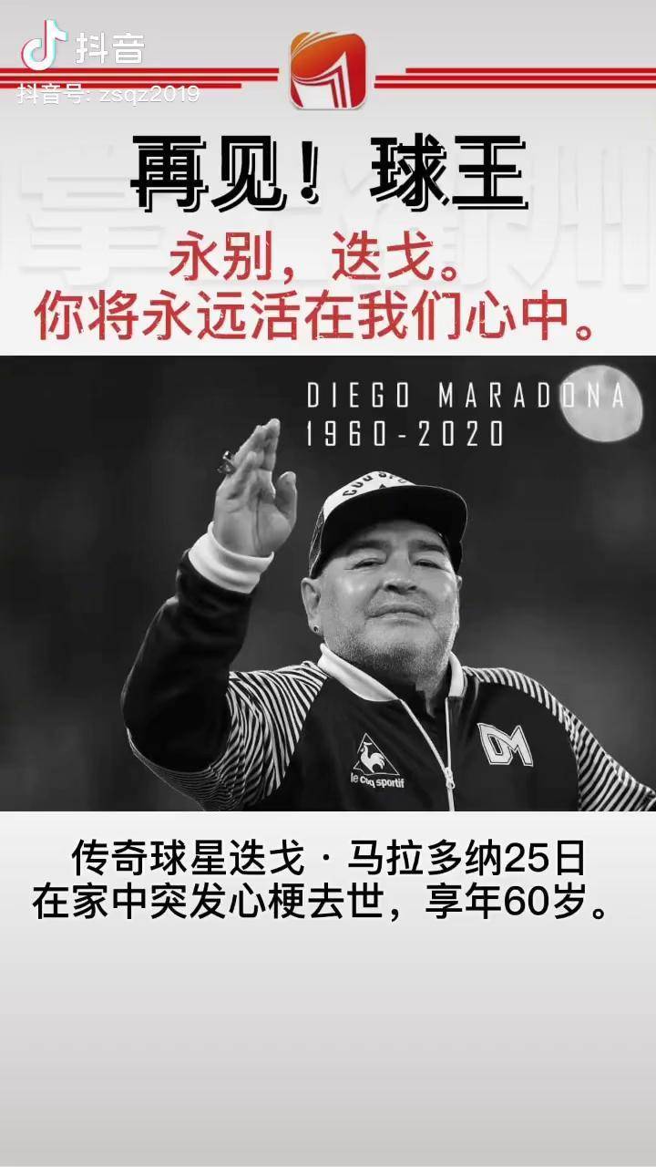 著名球王迭戈·马拉多纳因突发心梗去世,年仅60岁.永别,迭戈!