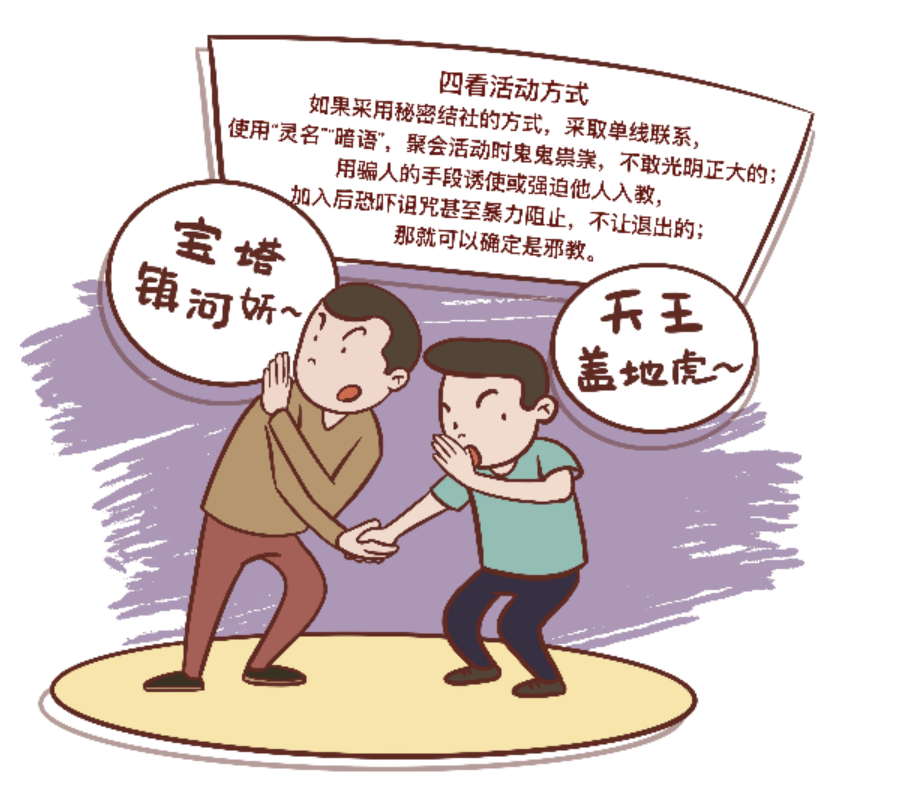 【反邪漫画】 "五看宝典"轻松识别邪教真面目_非法组织_危害_控制