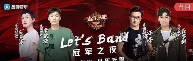 一起乐队吧 决赛歌上线酷狗 诉说抑郁症的 可笑 获总冠军 作品 迷航 成功