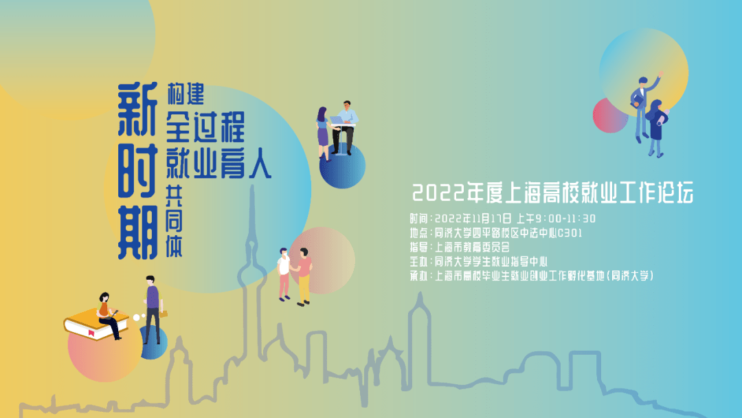 新闻 | “构建新时期全过程就业育人共同体”2022年度上海市高校就业工作论坛在同济大学举行_毕业生_方面_中心