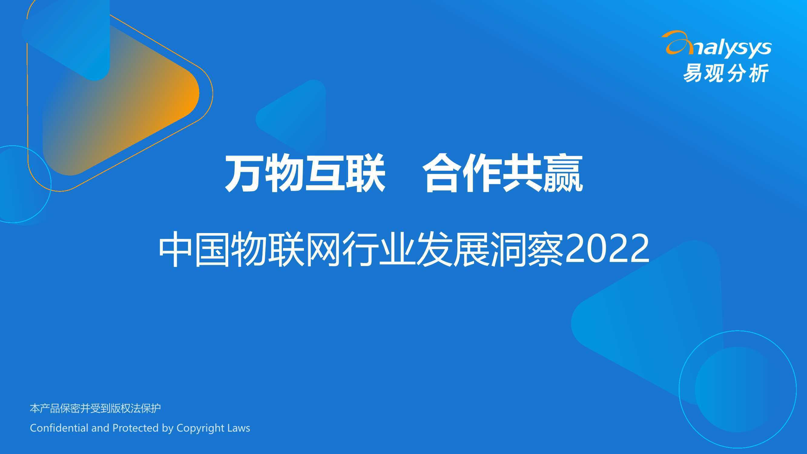 易观分析：万物互联合作共赢—中国物联网行业发展洞察2022