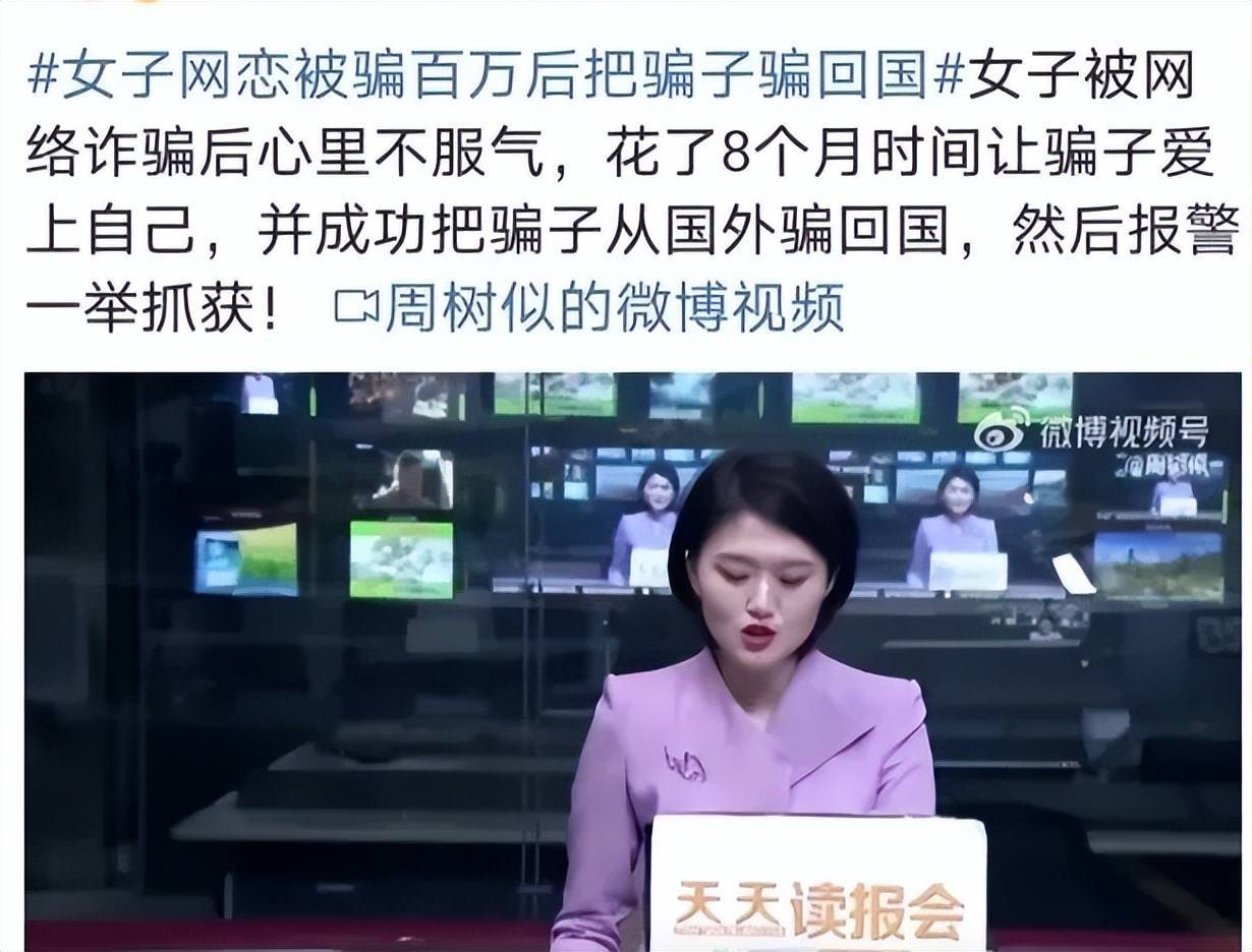 女子网恋被骗百万后把骗子骗回国