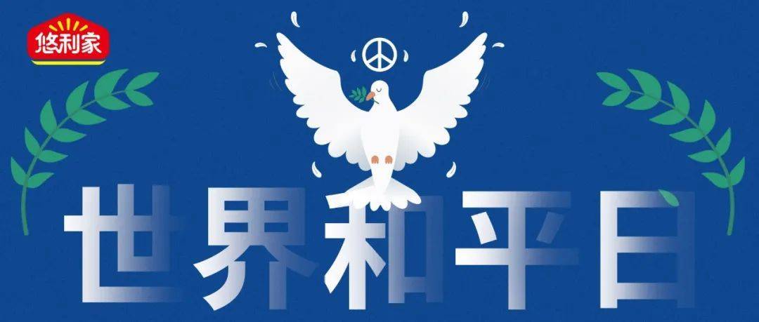 世界和平日,尊重生命,珍惜和平!_战争_联合国大会_代价