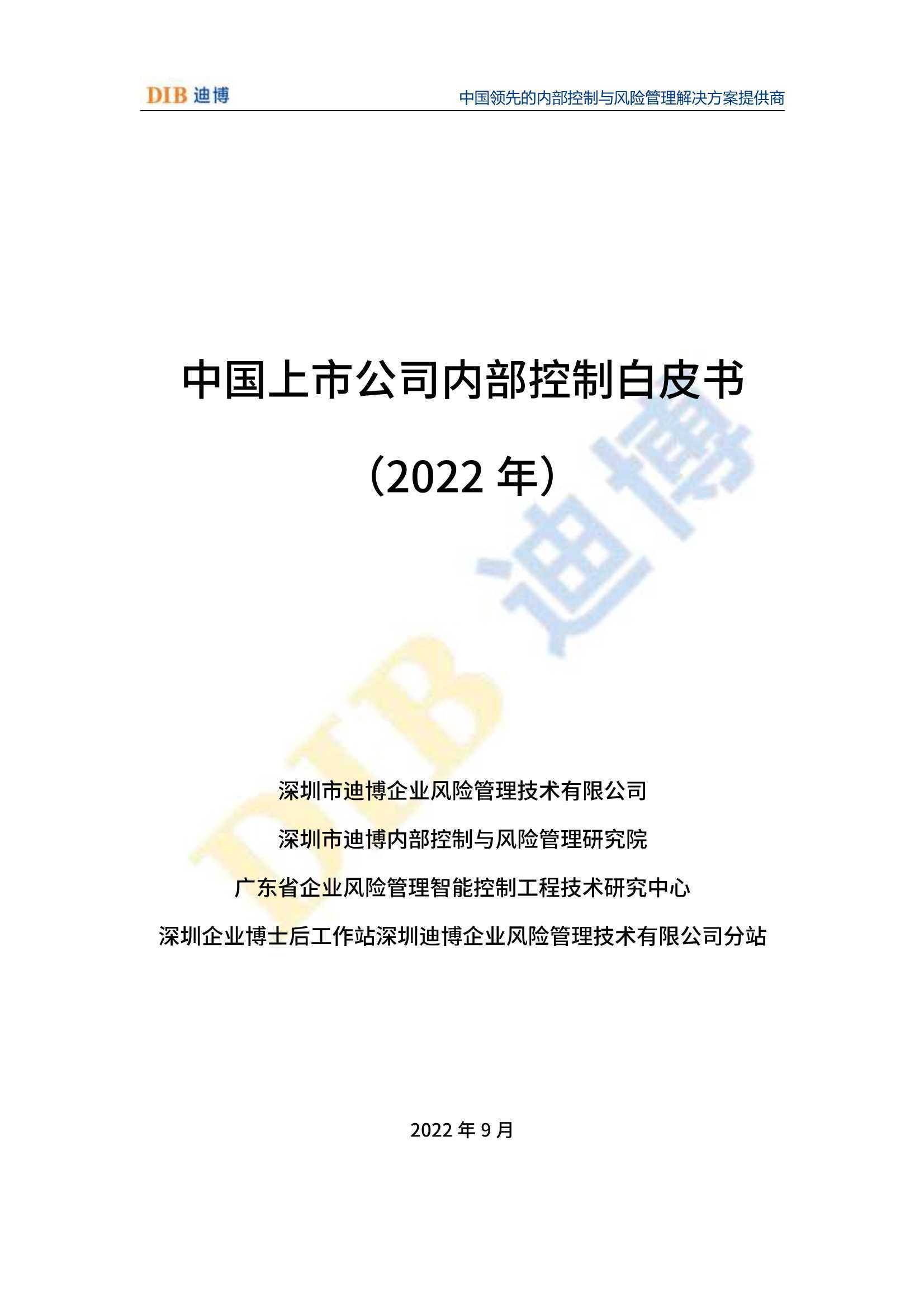 DIB迪博：中国上市公司内部控制白皮书（2022年）