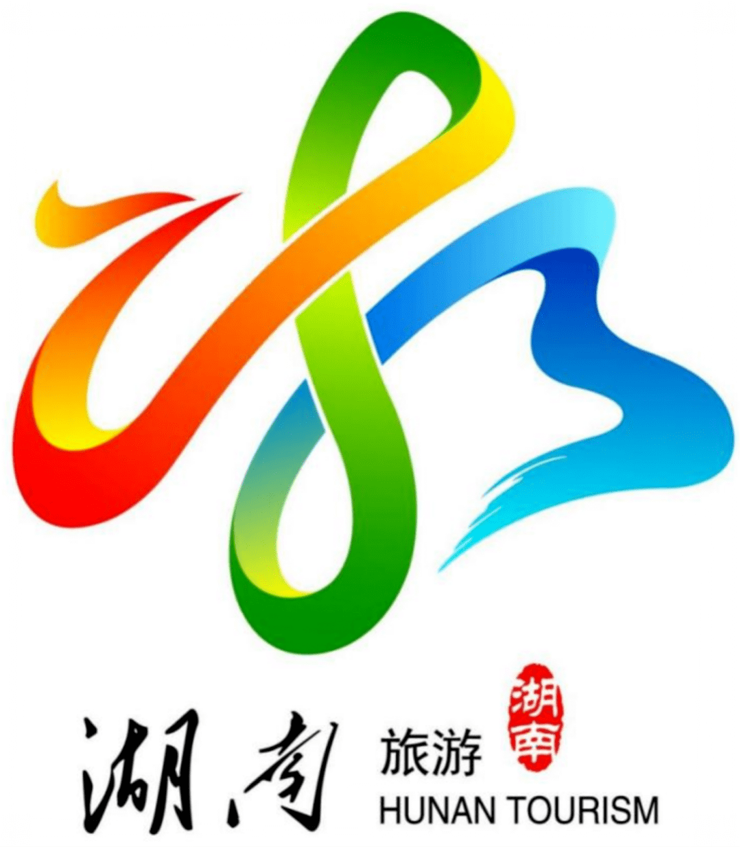 【公告】湖南旅游宣传口号和旅游形象标识(logo)征集评审结果公示