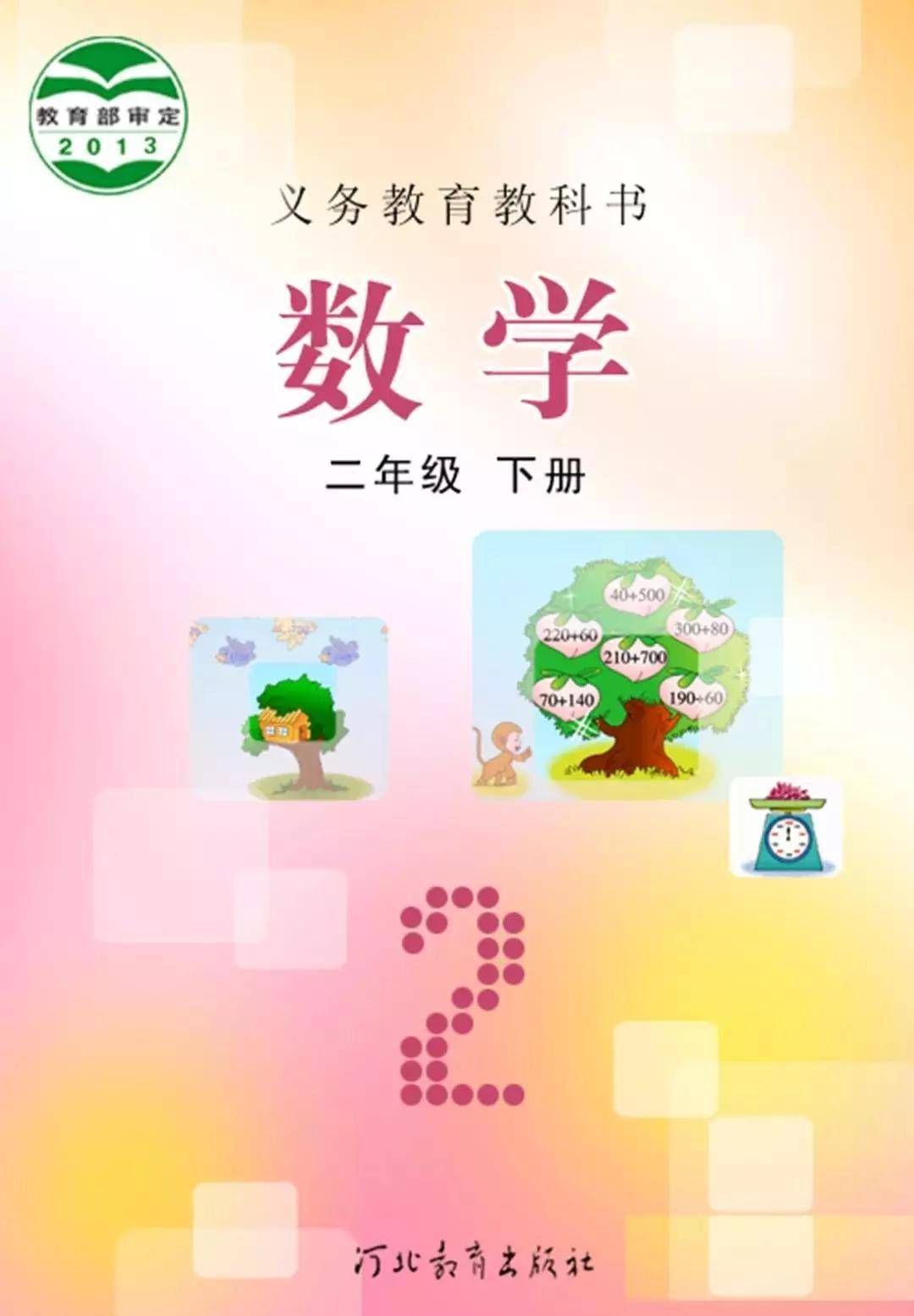 冀教版二年级下册数学电子课本教材(高清pdf版)_小学_资源