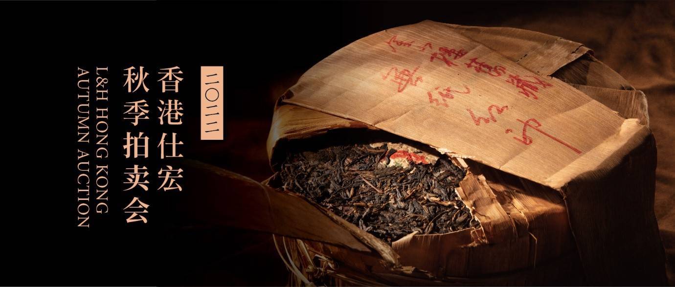 古董普洱引领华茶风潮原装美品优中选优创新篇： 香港仕宏2022秋拍揭幕在即_搜狐网