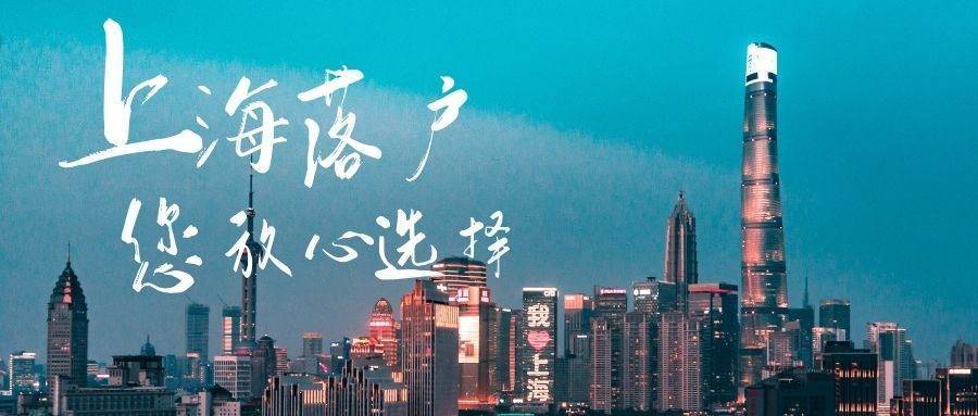 上海落户新政策2021 社保基数是多少（2022年上海落户最新政策！社保基数不变，社保可补缴！）