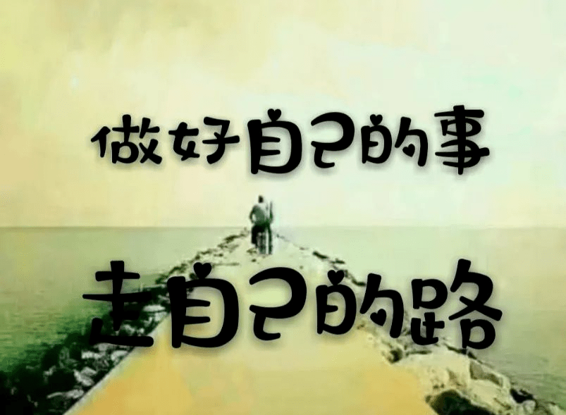 做好自己的事,走自己的路!_人生_生活_最好的