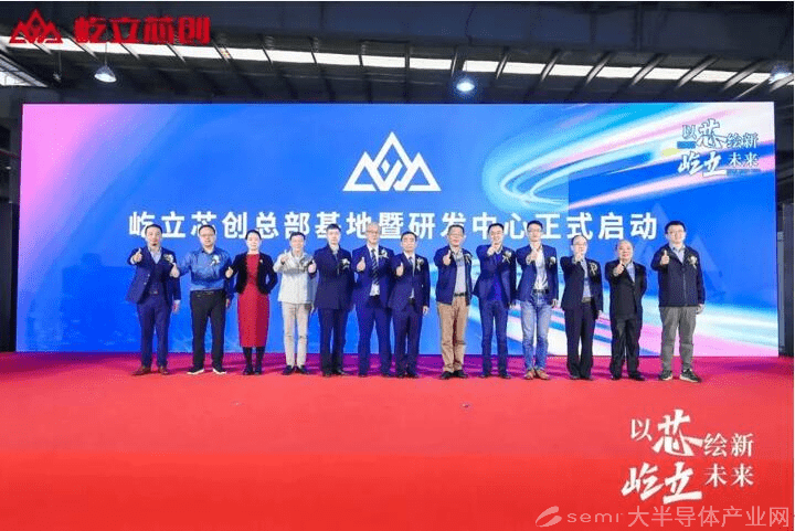 会员风采 | 屹立芯创总部基地暨研发中心于今日正式启动_产业_高新技术_合作