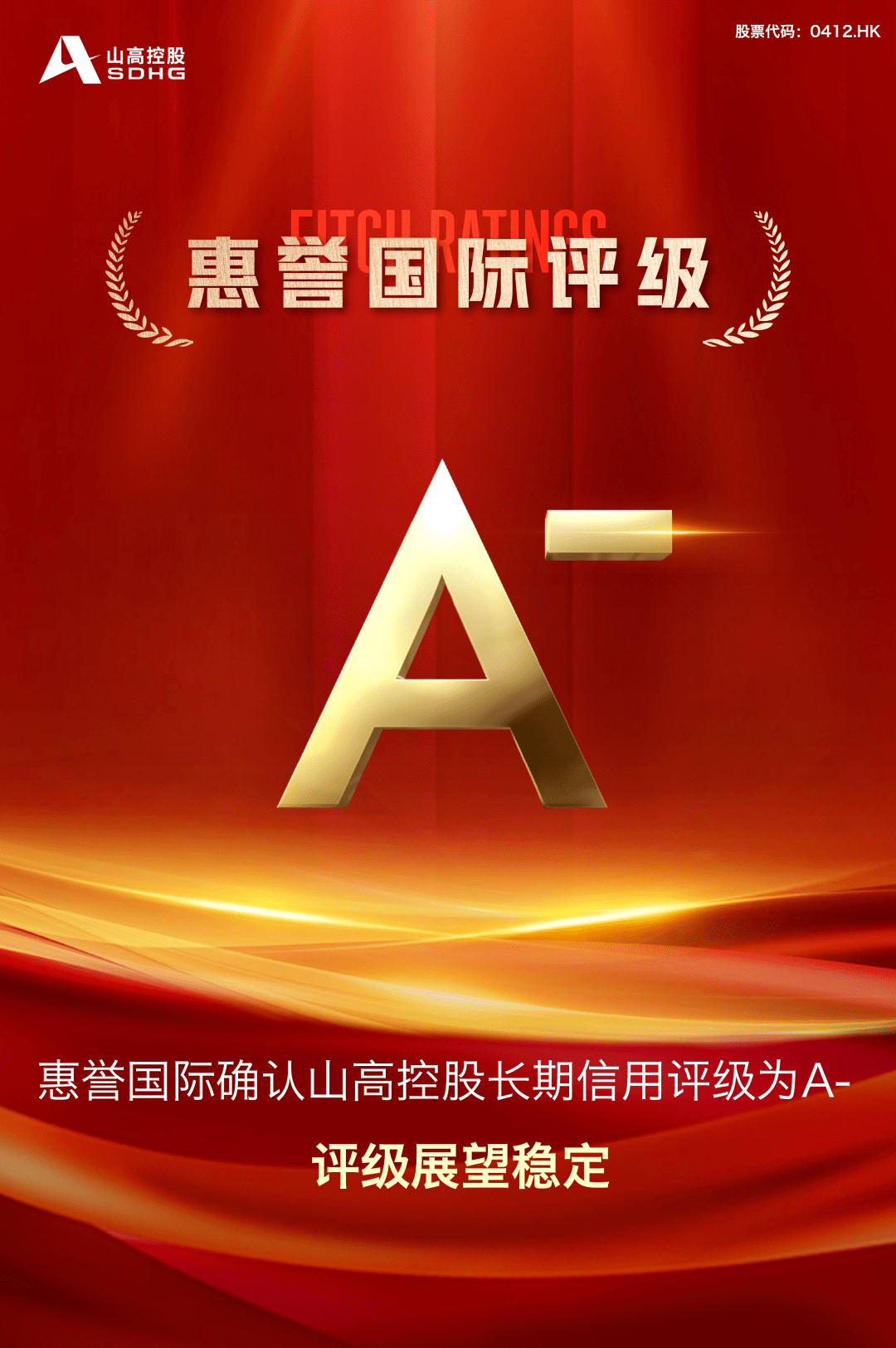 【资本市场】省管企业境外首家！山东高速集团旗下企业获惠誉国际评级A-_投资_新能源_战略
