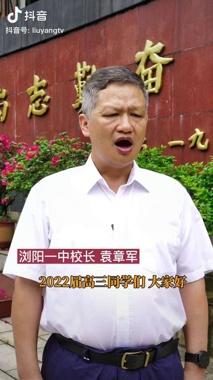 高考 来了,今天,浏阳一中校长袁章军送给高考生的祝福,激情澎湃,豪情