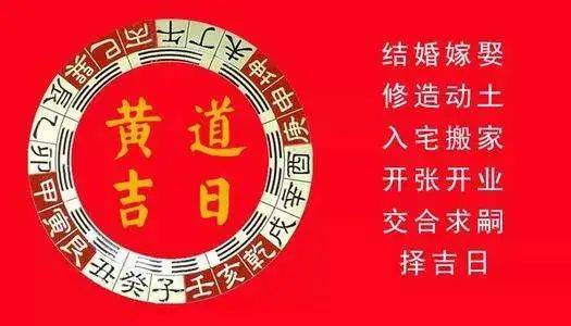 黄道吉日要慎选,选好了诸事大吉!_黑道_象征_青龙