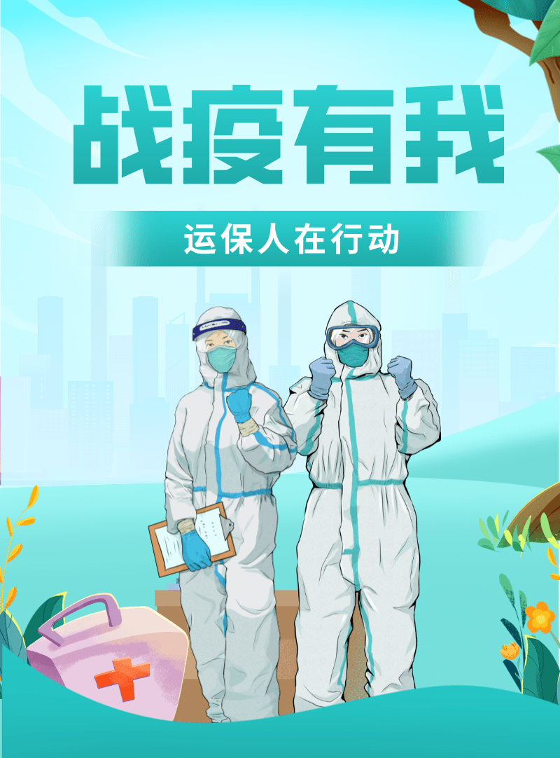 同心抗疫丨战疫有“我” 运保人在行动！_疫情_防控_工作
