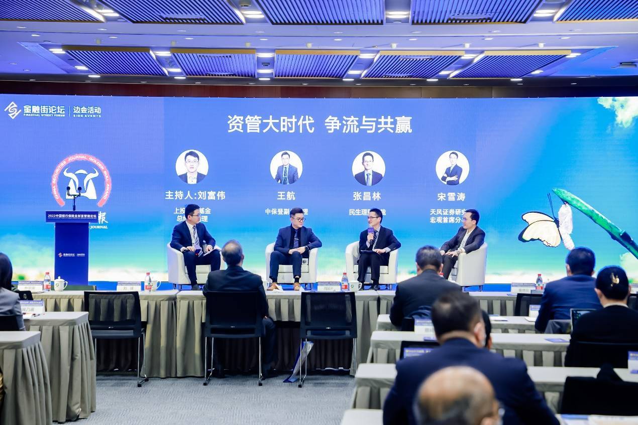 星辰大海，共赴未来，2022资管行业论坛在京举行