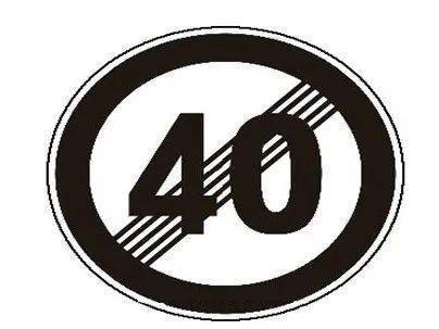 解除限速标志最高限速标志一般为白底黑字,指示牌外侧有一红圈,上面的