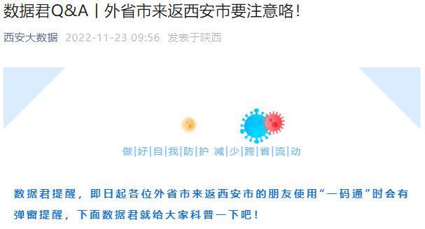 外省市来返西安人员请注意！“一码通”又有新变化→（外省人员返回西安的相关规定）