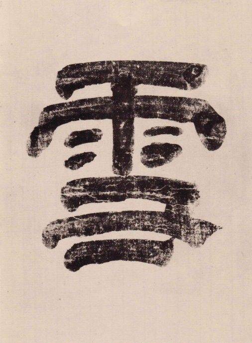 赵孟頫《与山巨源绝交书》高清附释文_山涛_礼法_人间