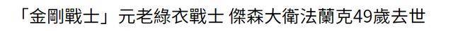 告别！7天内9名明星相继离世，其中4人未满50岁，最小的才33岁