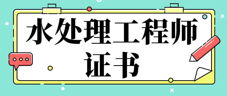 必看:水处理工程师证含金量高吗?怎么报考?