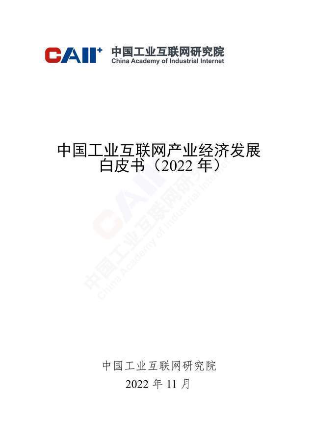 中国工业互联网产业经济发展白皮书（2022年）