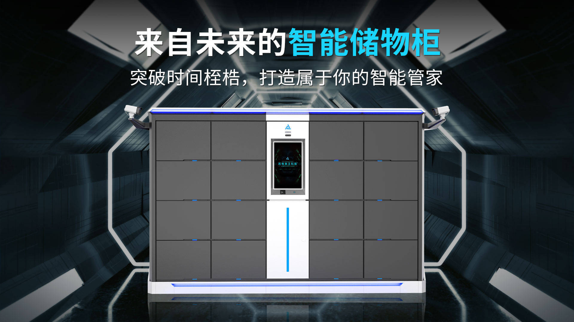 物联网与人工智能加持,巧夺天工科技智能储物柜助力企业智慧办公_物品