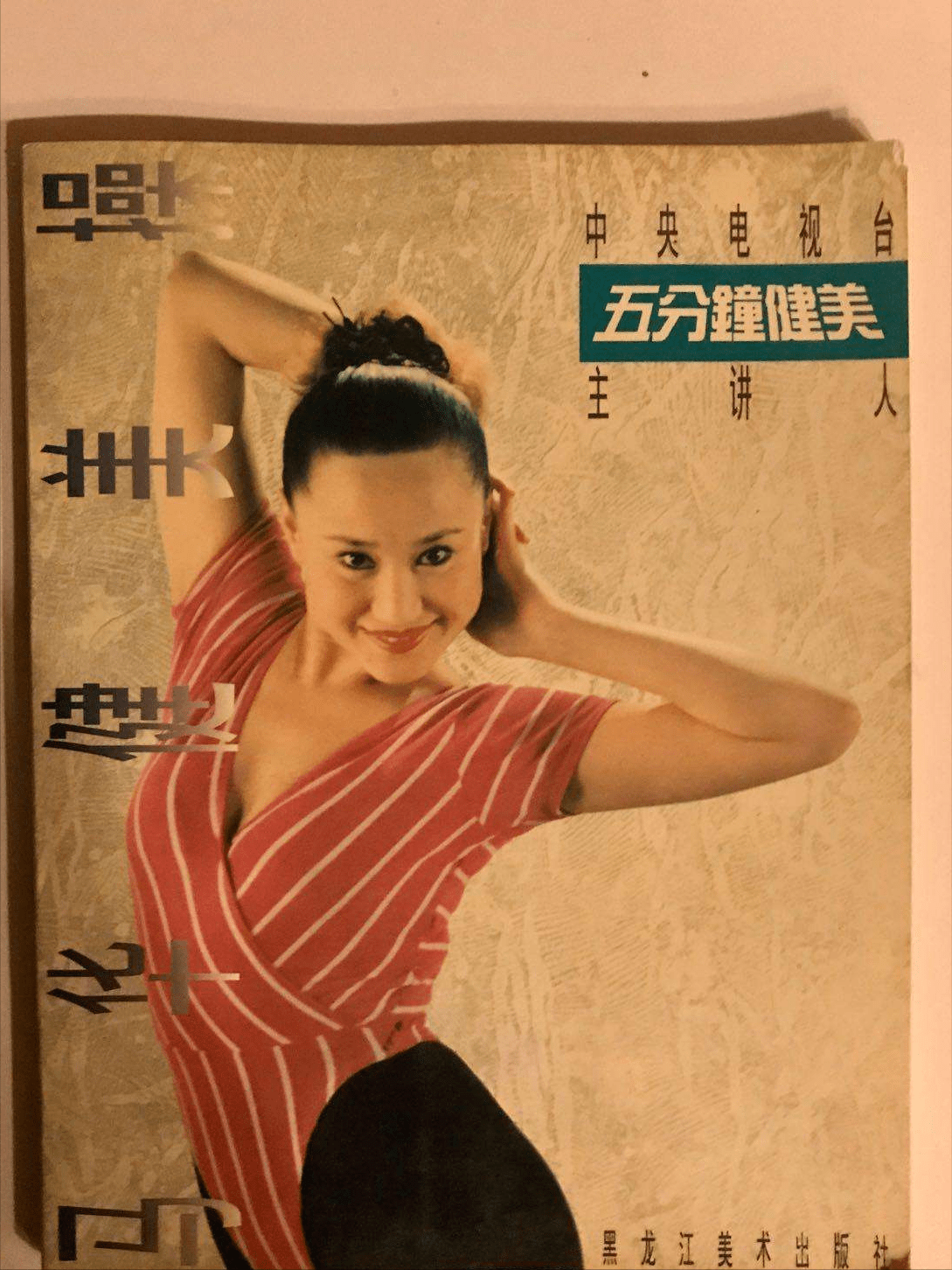 马华的教练回忆,马华并非健美的天生之材,刚开始她的动作很笨拙,但马