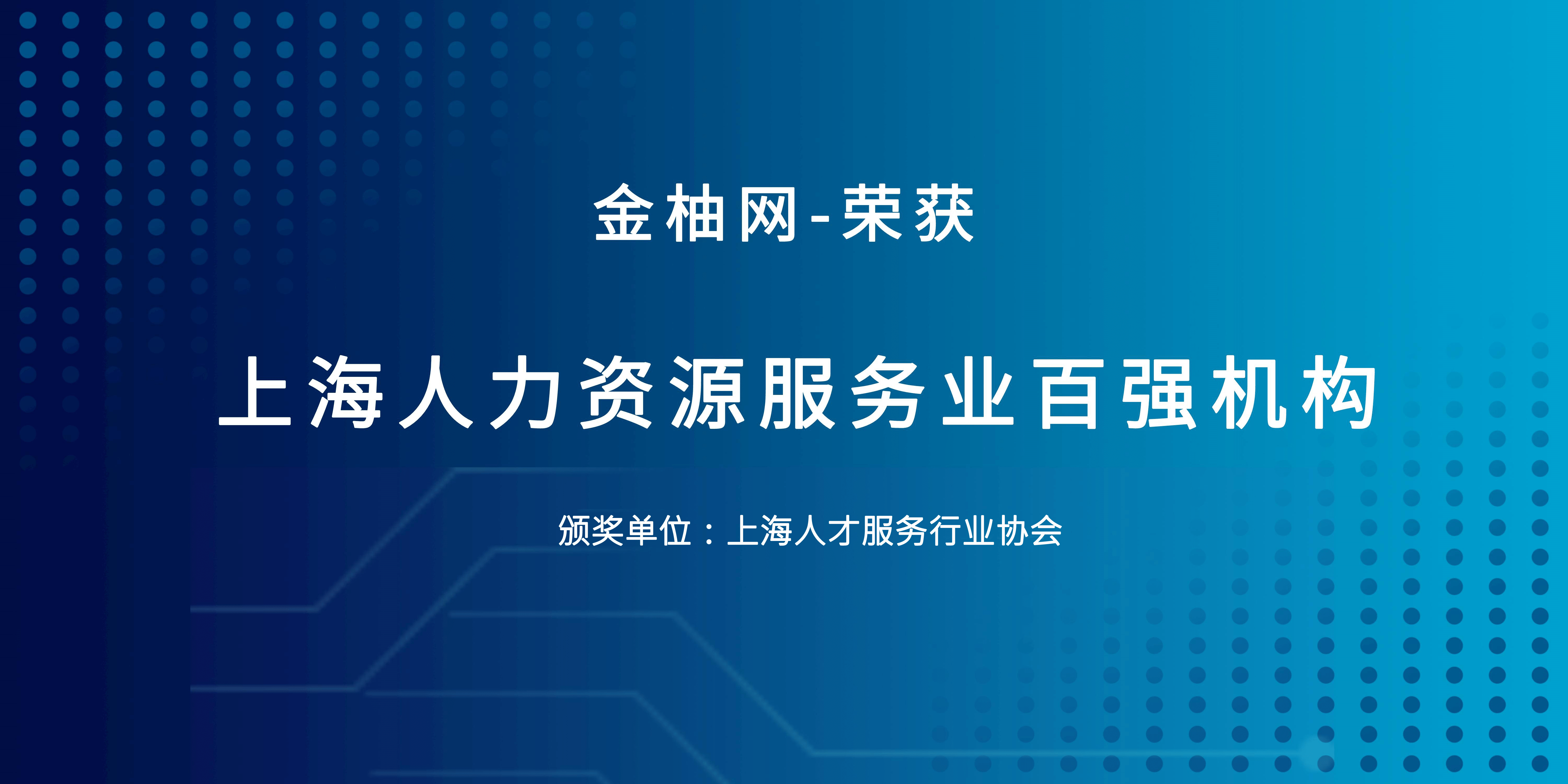 争做行业标杆 金柚网连续两年荣登“上海人力资源服务业百强机构”