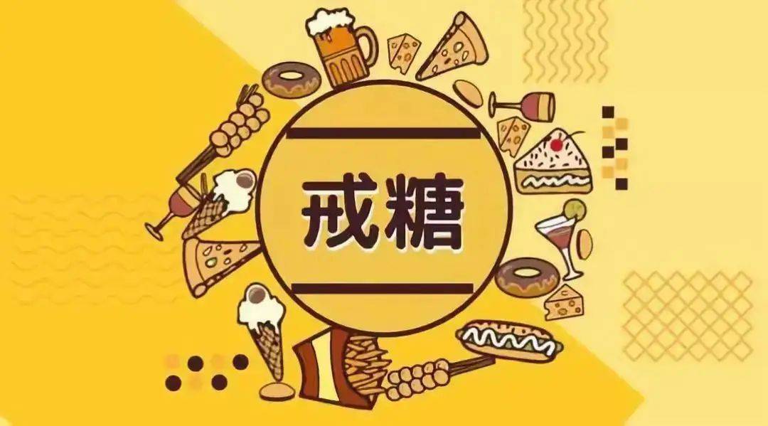 人变胖和长痘的原因,都跟摄入过量的糖离不开,所以,如果想保持身材