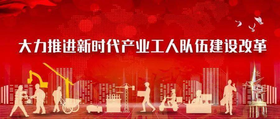 【职工学习】产业工人队伍建设改革职工知识50问(第十期)_人才_发展