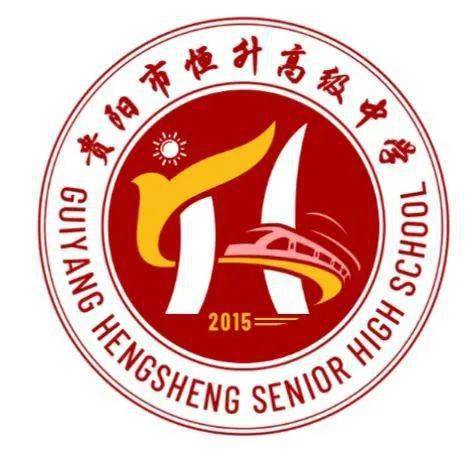 校徽外形似一颗圆形印章,两个圆环之间的正上方为贵阳市恒升高级中学