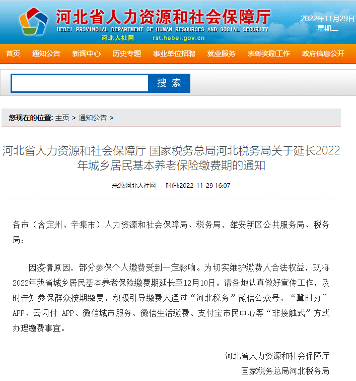 注意！河北省城乡居民基本养老保险缴费期延长 微信 方式 冀时