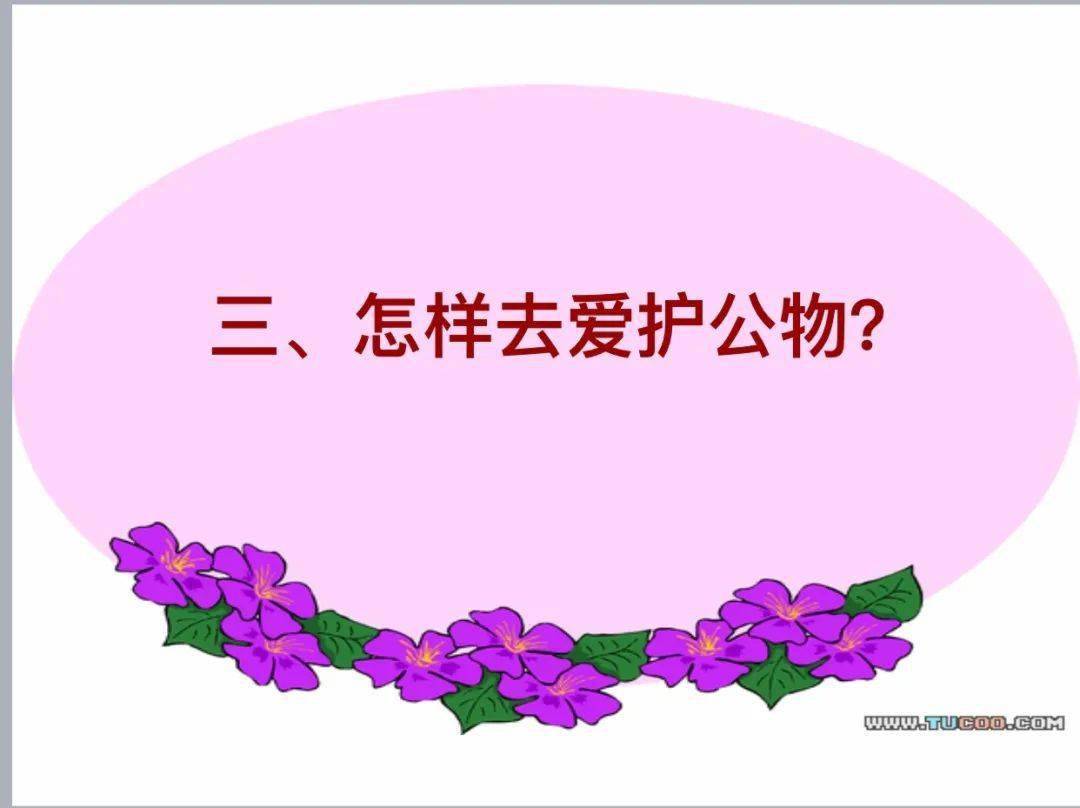 【阳光校园 活力一小】爱护公物,从我做起_活动_教学_班会