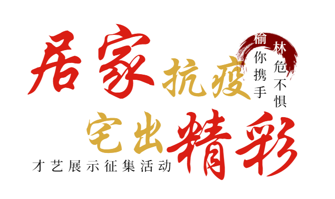"居家抗疫,宅出精彩" | 音频作品展播_榆林市_疫情_视频