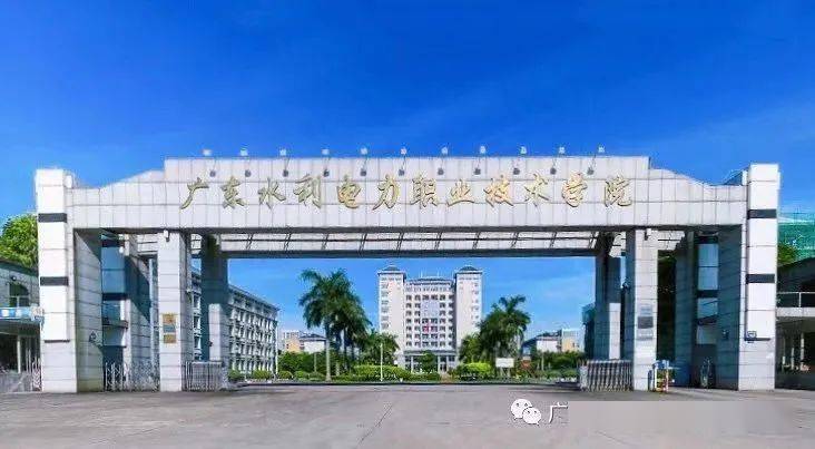 择校菌推出【走进大学序列专题推文】—【广东水利电力职业技术学院】