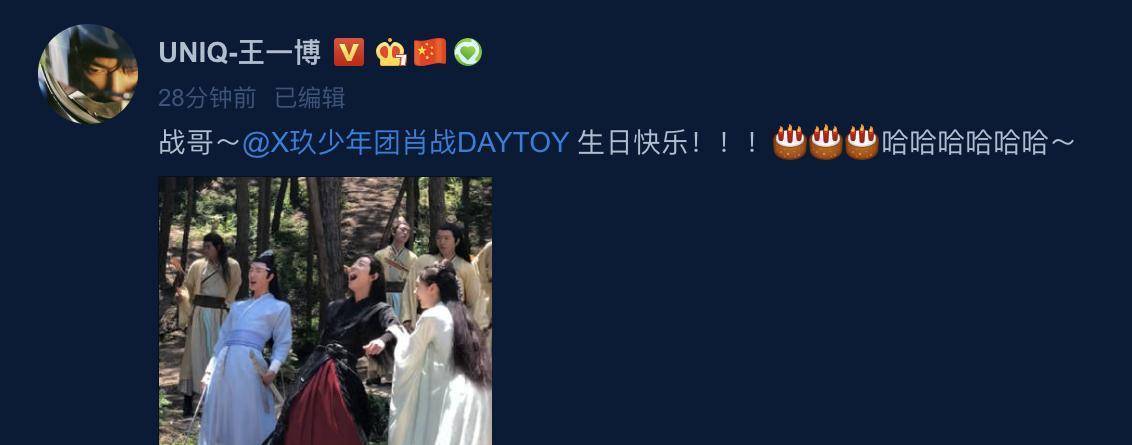 王一博更博庆祝肖战28岁生日,文案编辑了两次,配图更显兄弟情深_祝福