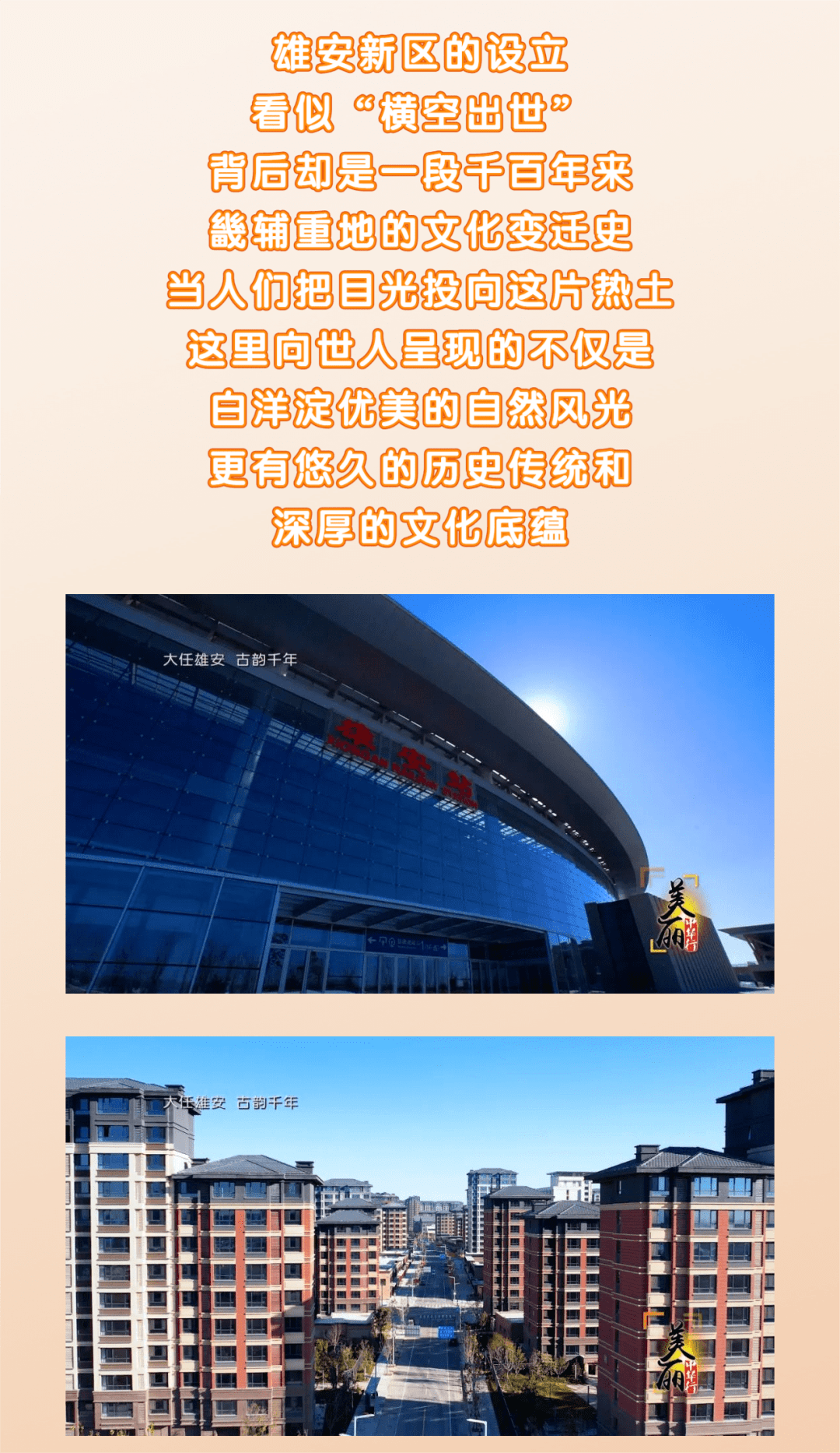 中央新影发现之旅频道《美丽中华行》走进大美雄安之《大任雄安 古韵